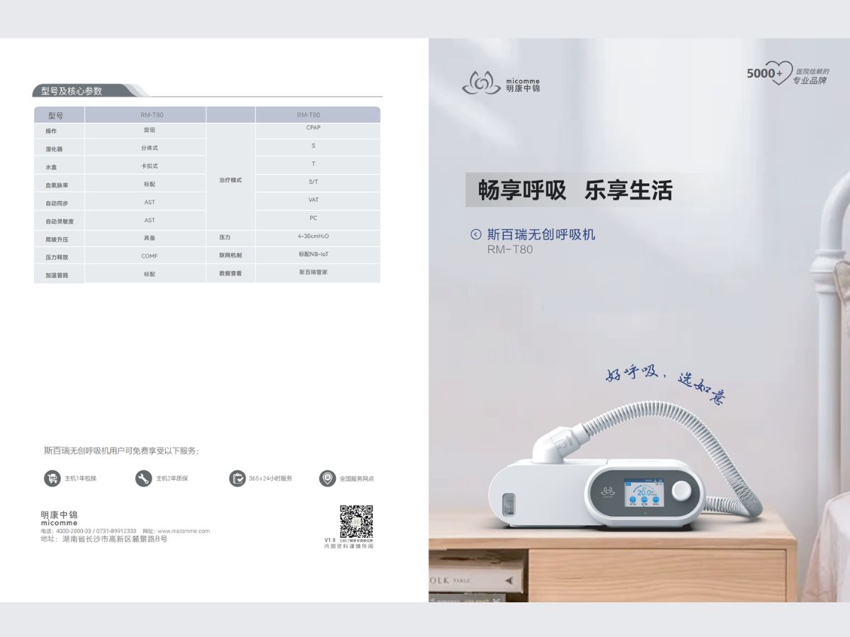 斯百瑞 新如意 T80 无创呼吸机